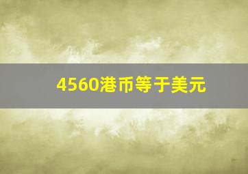 4560港币等于美元