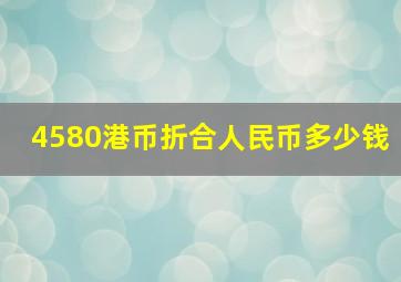 4580港币折合人民币多少钱