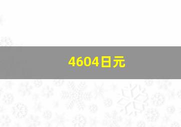 4604日元