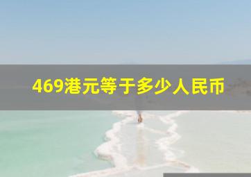 469港元等于多少人民币