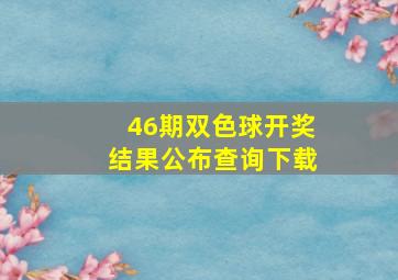 46期双色球开奖结果公布查询下载