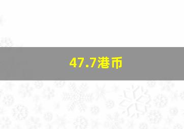 47.7港币