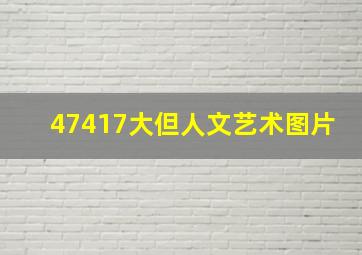 47417大但人文艺术图片