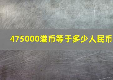 475000港币等于多少人民币