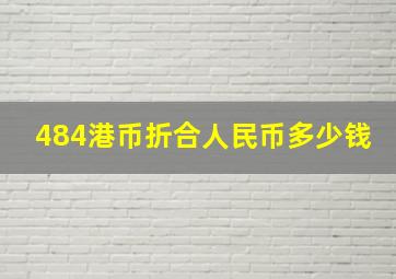 484港币折合人民币多少钱