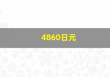 4860日元