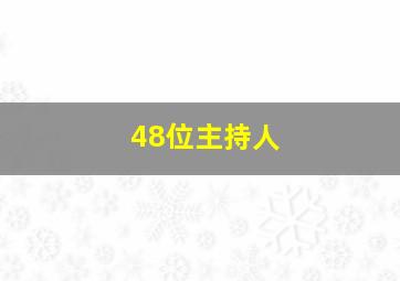 48位主持人