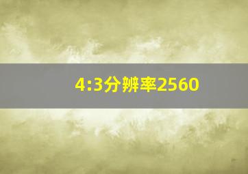 4:3分辨率2560