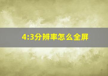 4:3分辨率怎么全屏