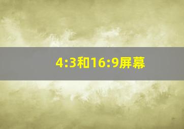 4:3和16:9屏幕