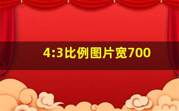 4:3比例图片宽700