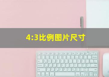 4:3比例图片尺寸