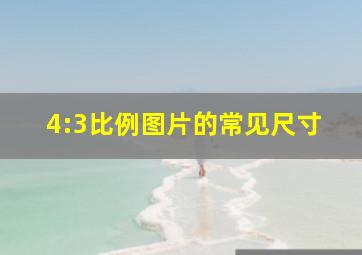 4:3比例图片的常见尺寸