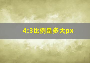 4:3比例是多大px