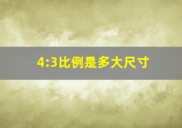 4:3比例是多大尺寸