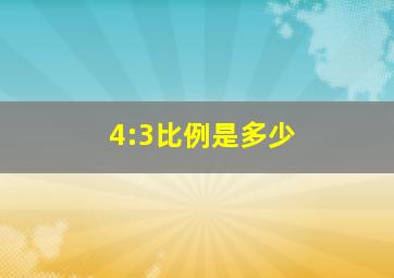 4:3比例是多少