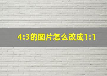 4:3的图片怎么改成1:1