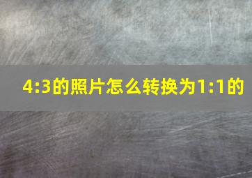 4:3的照片怎么转换为1:1的