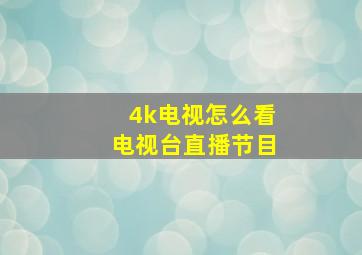 4k电视怎么看电视台直播节目