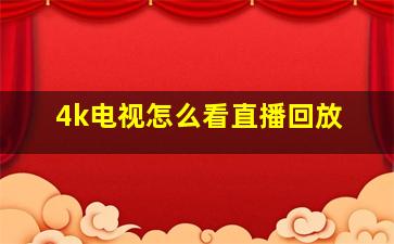 4k电视怎么看直播回放