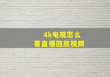 4k电视怎么看直播回放视频