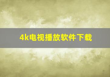 4k电视播放软件下载