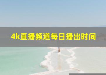 4k直播频道每日播出时间