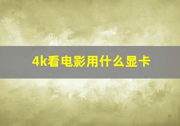 4k看电影用什么显卡