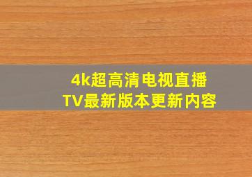 4k超高清电视直播TV最新版本更新内容