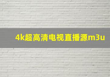 4k超高清电视直播源m3u