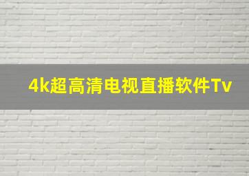 4k超高清电视直播软件Tv