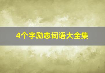 4个字励志词语大全集