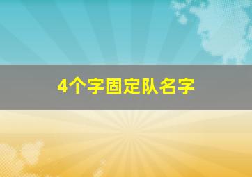 4个字固定队名字