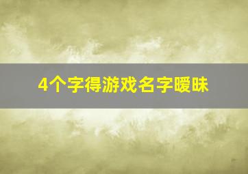 4个字得游戏名字暧昧