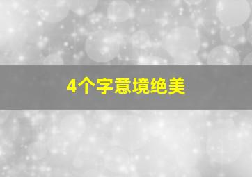 4个字意境绝美