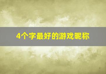 4个字最好的游戏昵称