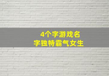 4个字游戏名字独特霸气女生