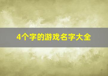 4个字的游戏名字大全