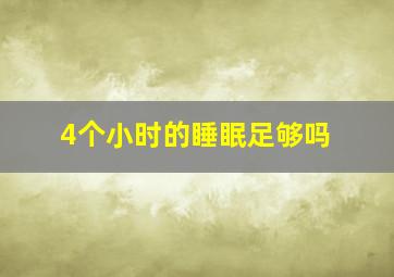 4个小时的睡眠足够吗