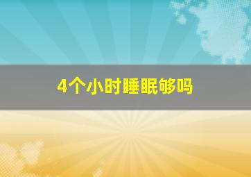 4个小时睡眠够吗