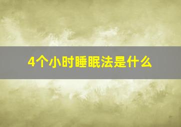 4个小时睡眠法是什么