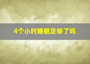 4个小时睡眠足够了吗