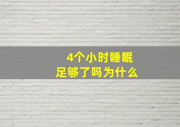 4个小时睡眠足够了吗为什么