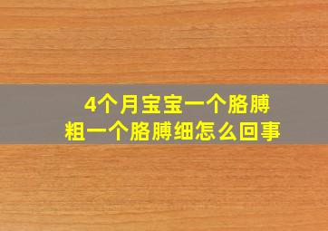 4个月宝宝一个胳膊粗一个胳膊细怎么回事