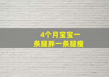 4个月宝宝一条腿胖一条腿瘦