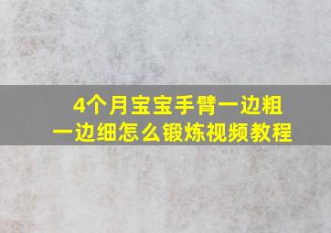 4个月宝宝手臂一边粗一边细怎么锻炼视频教程