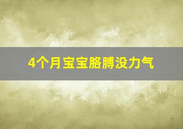 4个月宝宝胳膊没力气