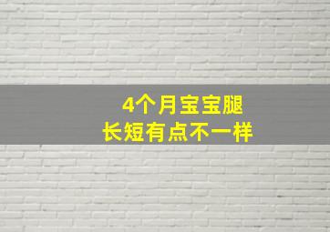 4个月宝宝腿长短有点不一样