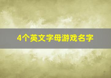 4个英文字母游戏名字