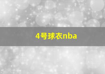 4号球衣nba